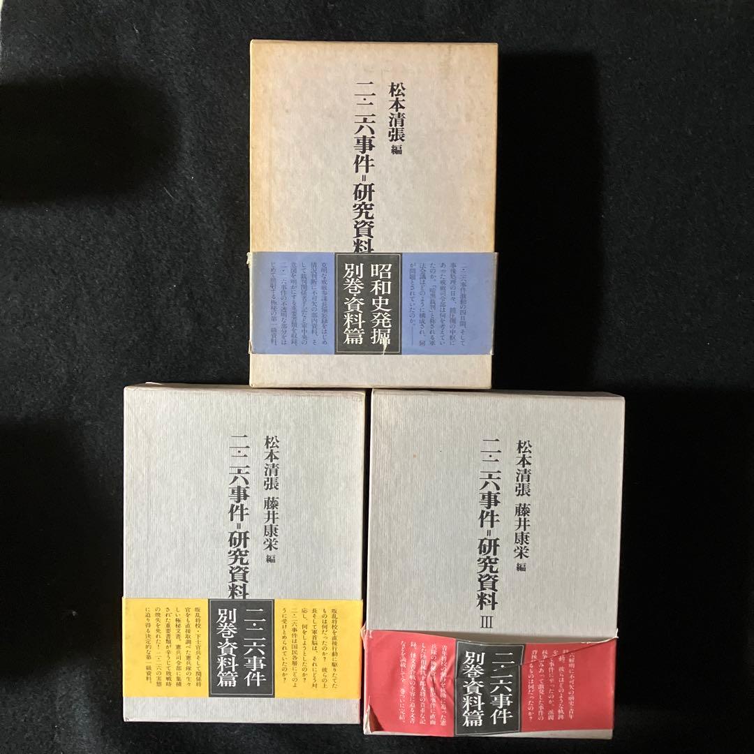 【箱完備・初版】清張他「二・二六事件研究資料」全3巻セット