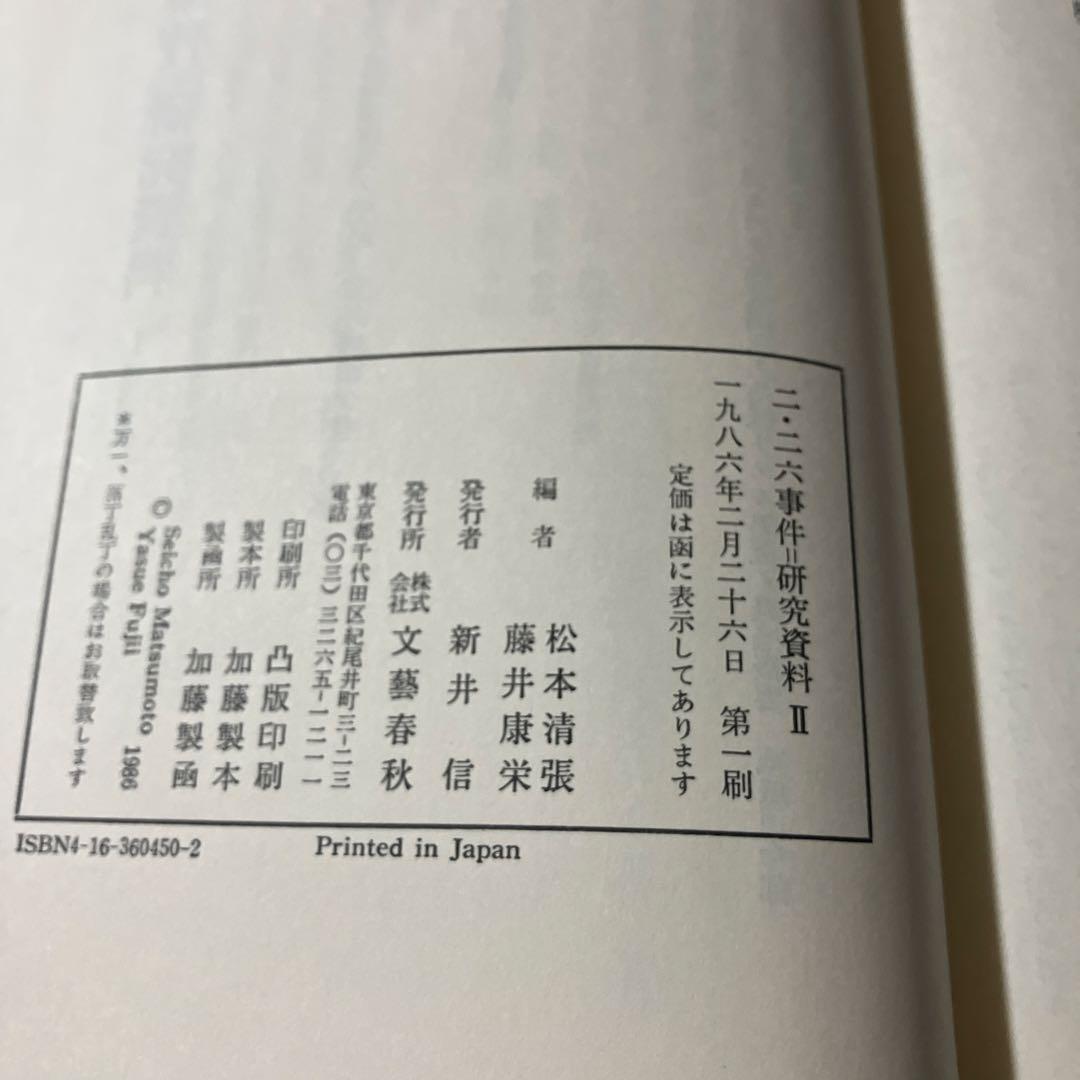 【箱完備・初版】清張他「二・二六事件研究資料」全3巻セット
