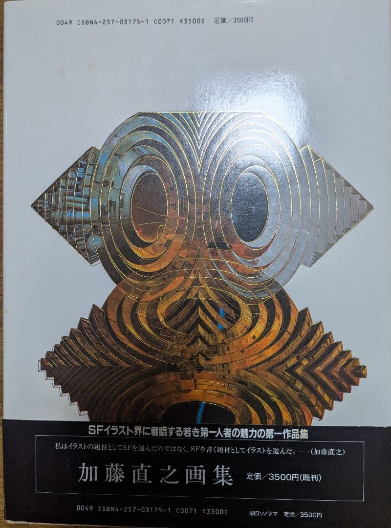 加藤直之画集II SFイラストレーション