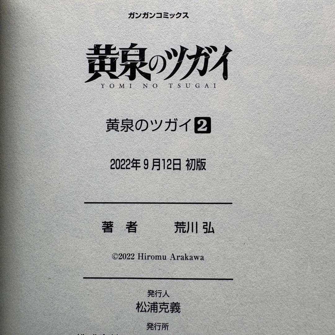 【初版.帯.特典】黄泉のツガイ 全巻セット 特装版 最新刊 荒川弘 春アニメ