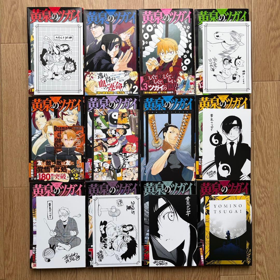 【初版.帯.特典】黄泉のツガイ 全巻セット 特装版 最新刊 荒川弘 春アニメ