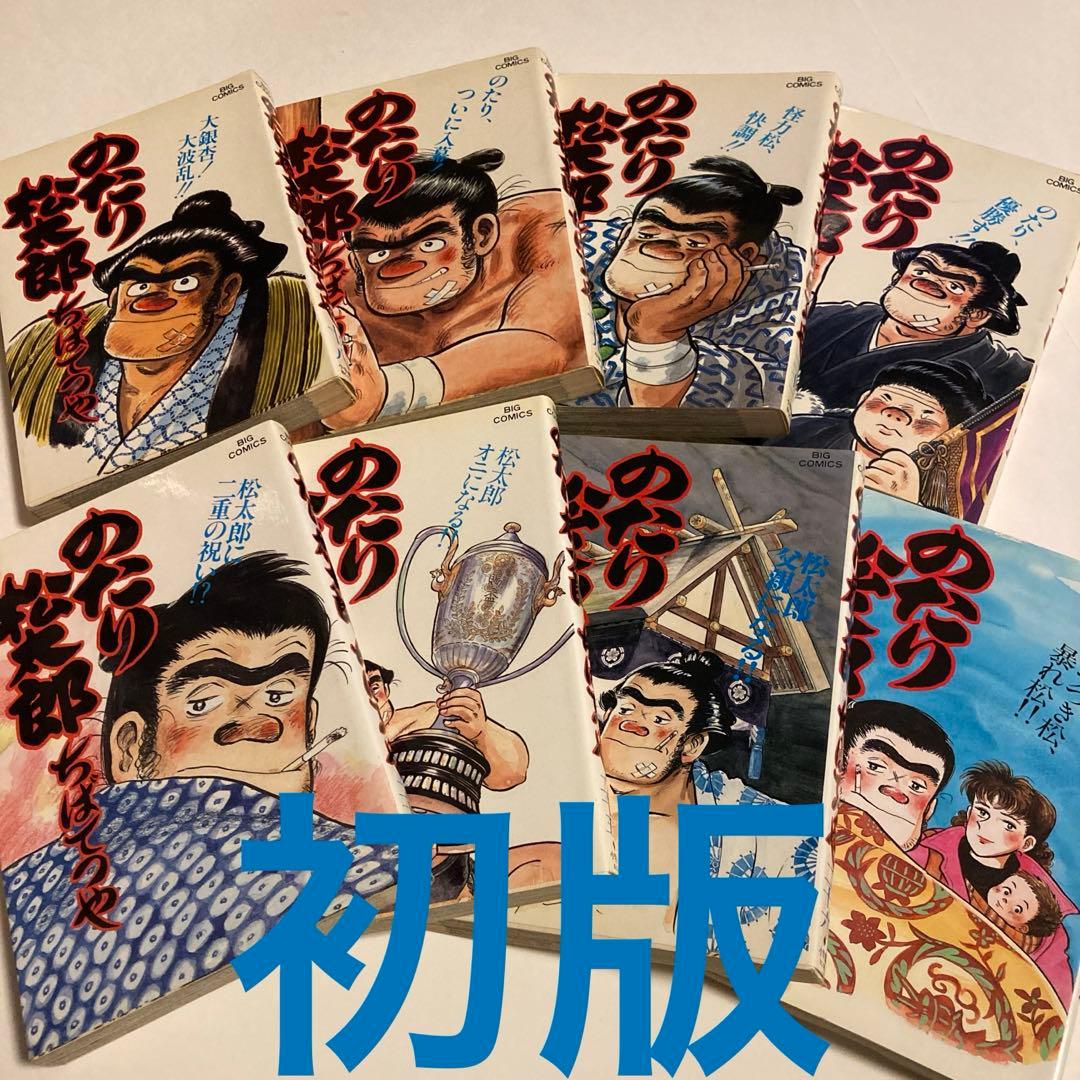 のたり松太郎　1〜27巻セット　ちばてつや　初版あり　ビッグコミックス