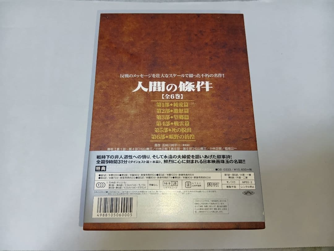 人間の條件 DVD-BOX /特典映像:仲代達矢インタビュー