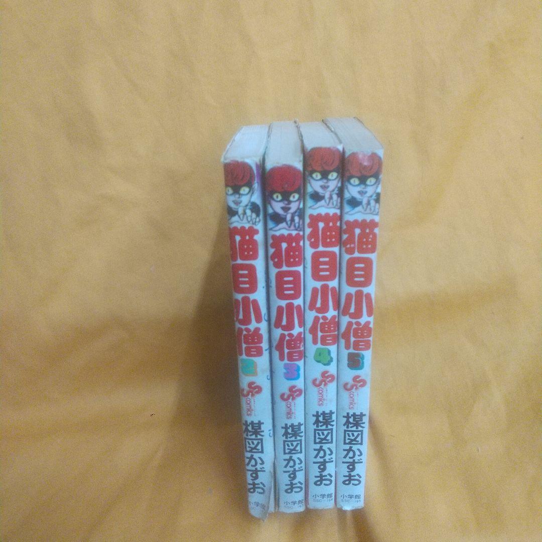 猫目小僧全5巻 (1巻欠)