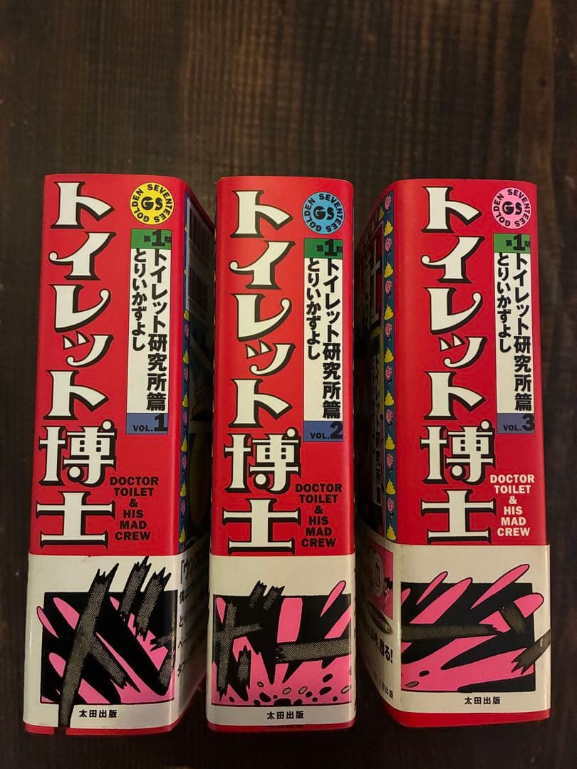トイレット博士 全3巻セット とりいかずよし 復刻版