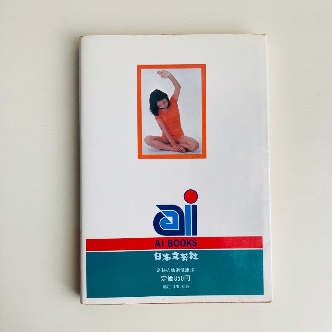 奇跡の仙道健康法 ＜Ai・books＞