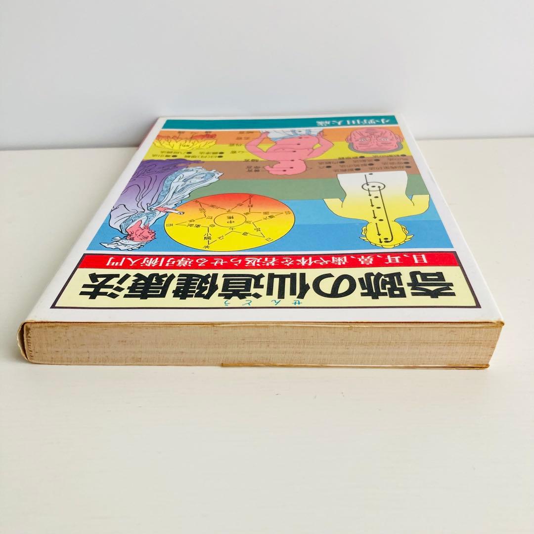 奇跡の仙道健康法 ＜Ai・books＞