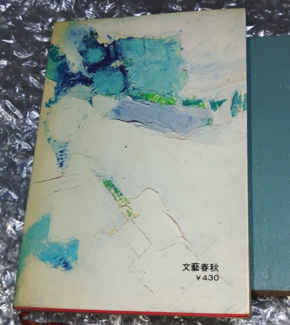 黒岩 重吾　陥没の季節 1969年+廃墟の唇