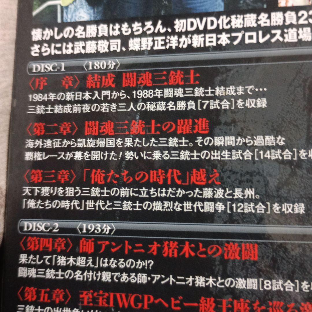 闘魂三銃士結成25周年記念DVD-BOX〈3枚組〉