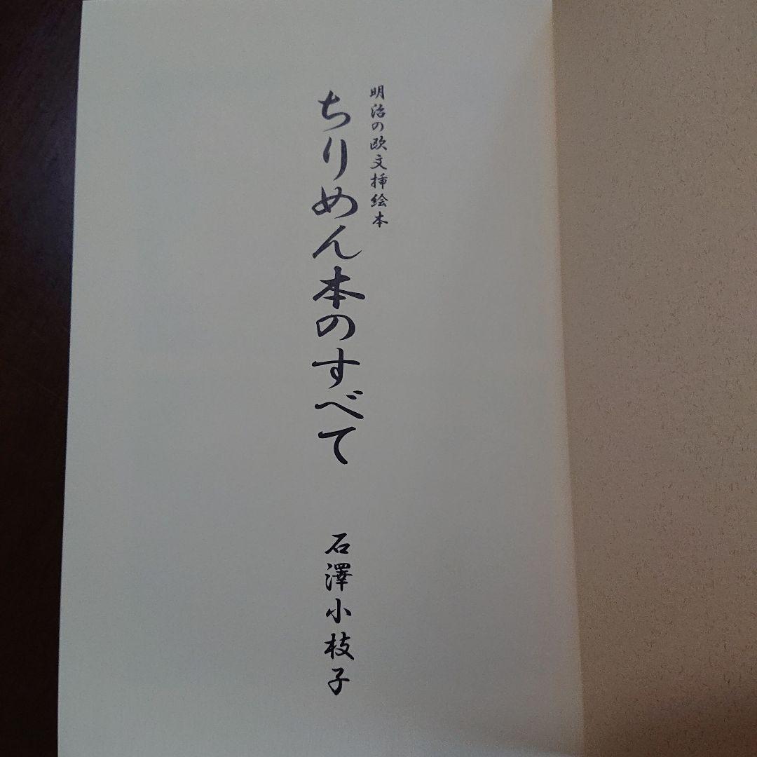 ちりめん本のすべて : 明治の欧文挿絵本 石沢小枝子著