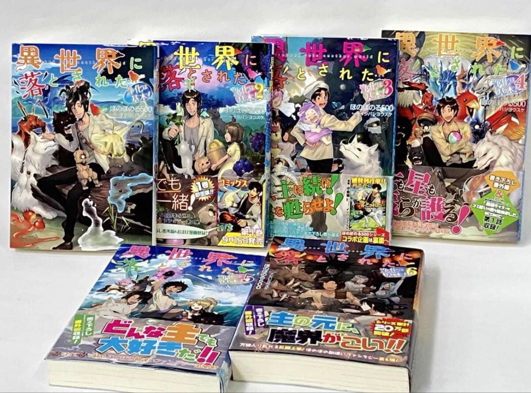 異世界に落とされた…浄化は基本! 1〜11 セット　まとめ売り
