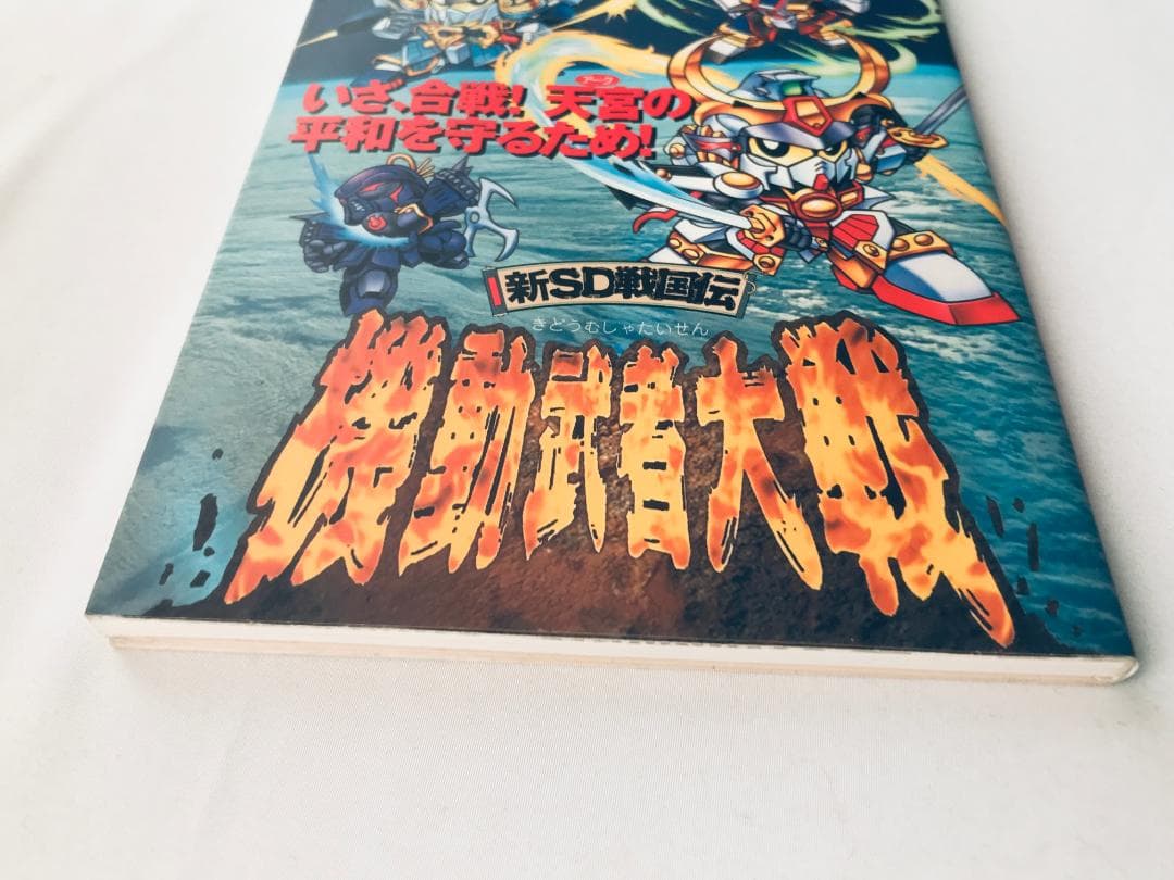 新SD戦国伝 機動武者大戦 必勝法スペシャル PS 攻略本 ガイド