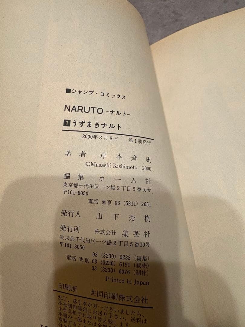 NARUTO (ナルト) 第1巻　第一刷