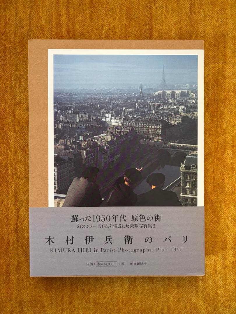 木村伊兵衛のパリ 写真集 1954-1955