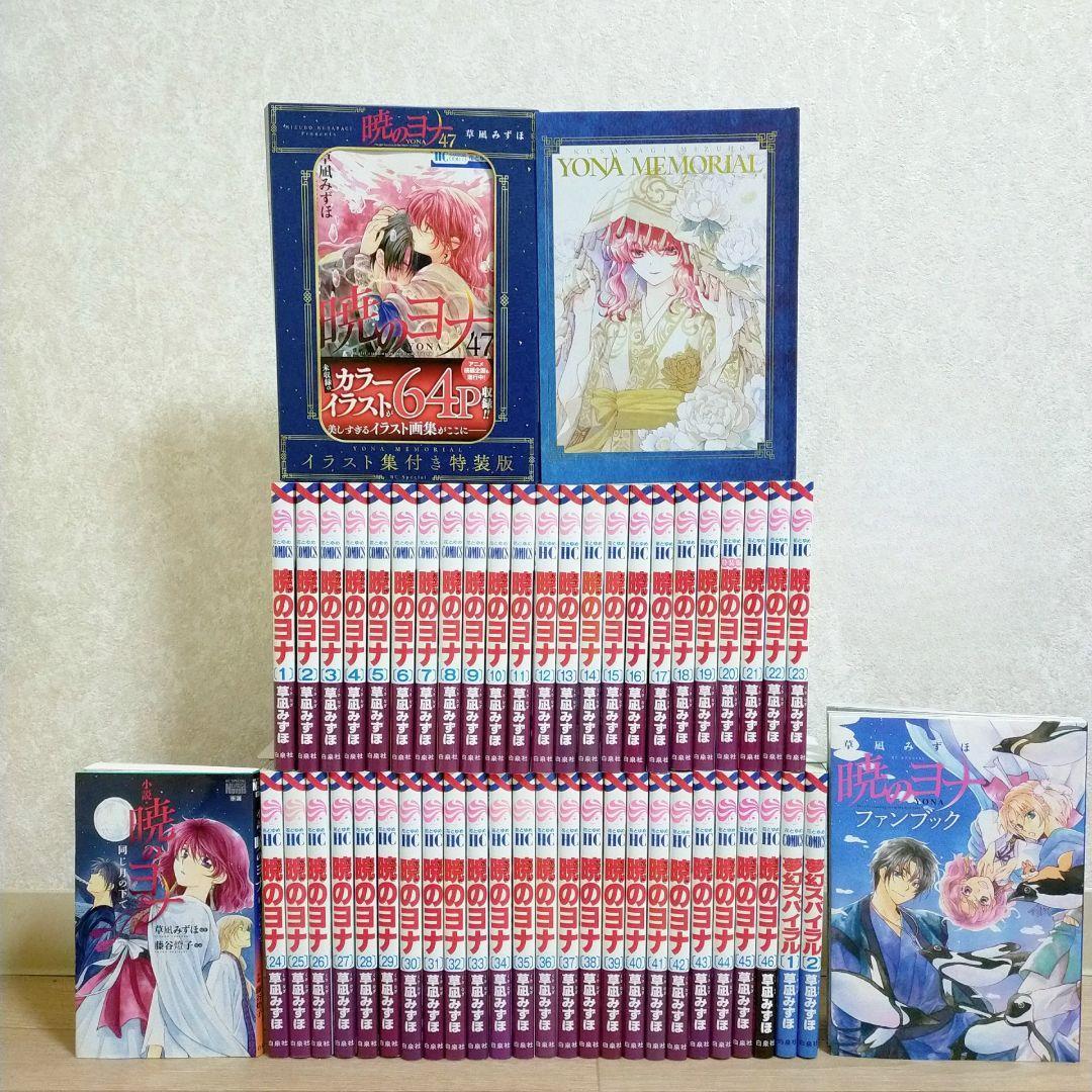 【特装47巻＆イラスト集付】暁のヨナ 1~47全巻 小説 ファンブック【送料込】