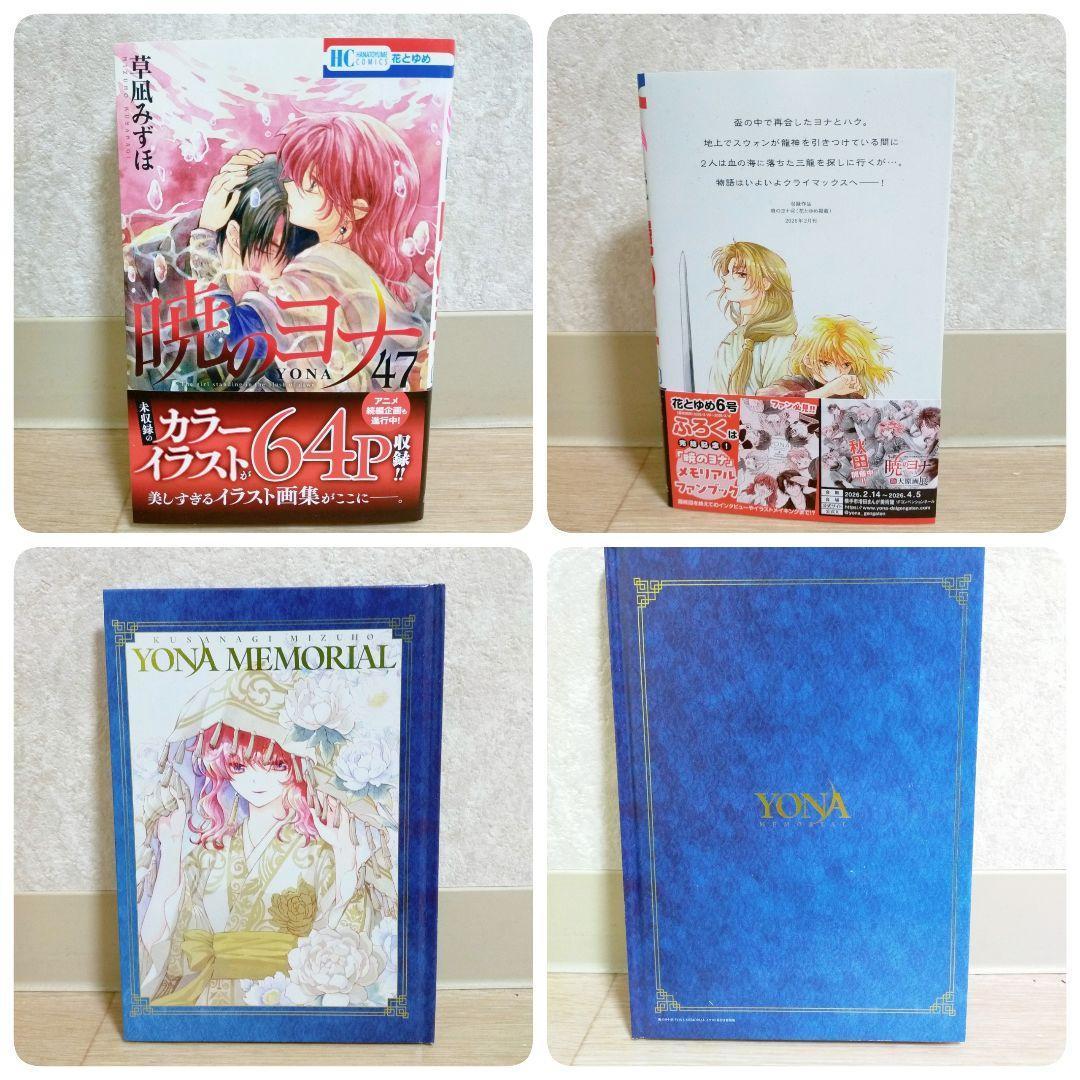 【特装47巻＆イラスト集付】暁のヨナ 1~47全巻 小説 ファンブック【送料込】