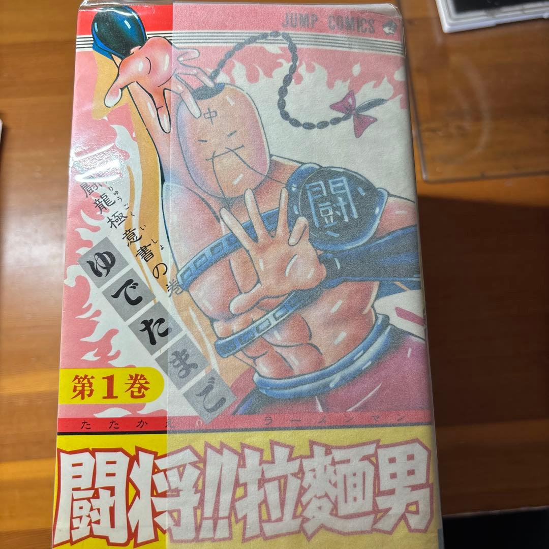 ラーメンマン　全巻　初版　まとめ売り　闘将　拉麺男　キン肉マン