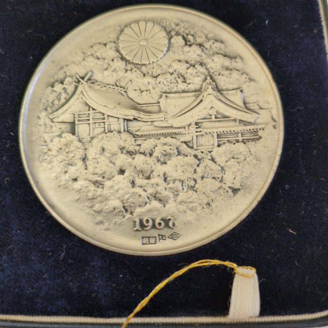 明治百年記念メダル 1967年