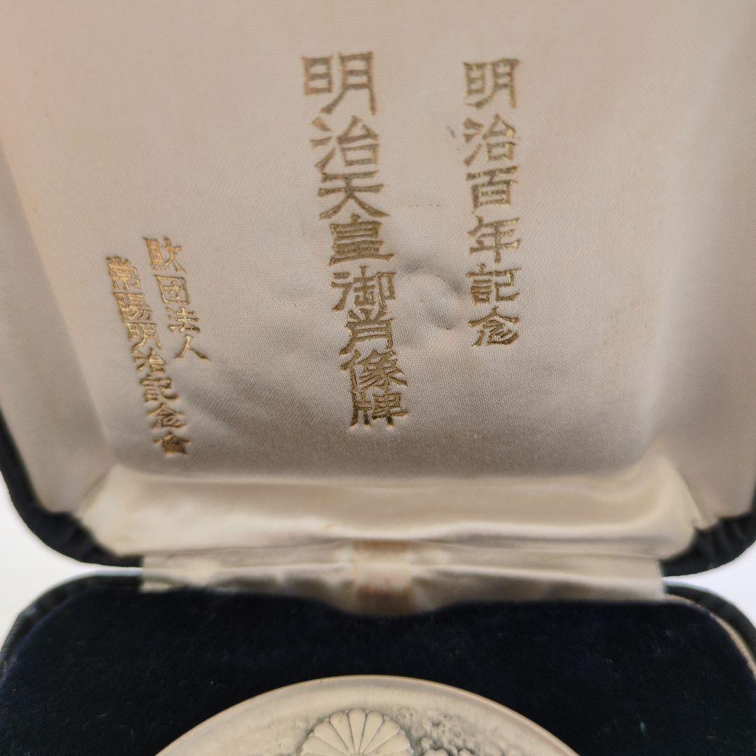 明治百年記念メダル 1967年