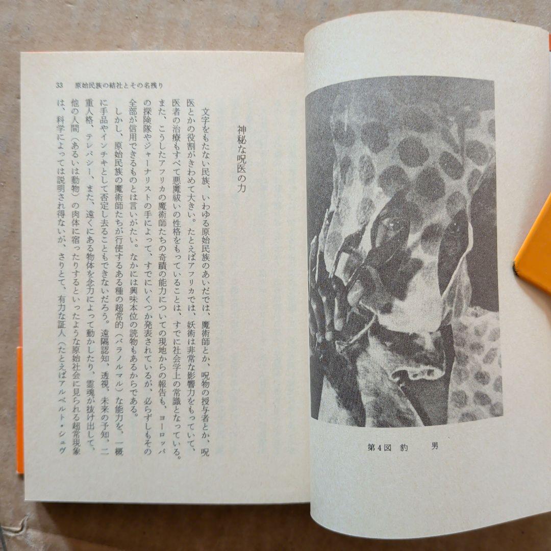 澁澤龍彦　秘密結社の手帖　初版