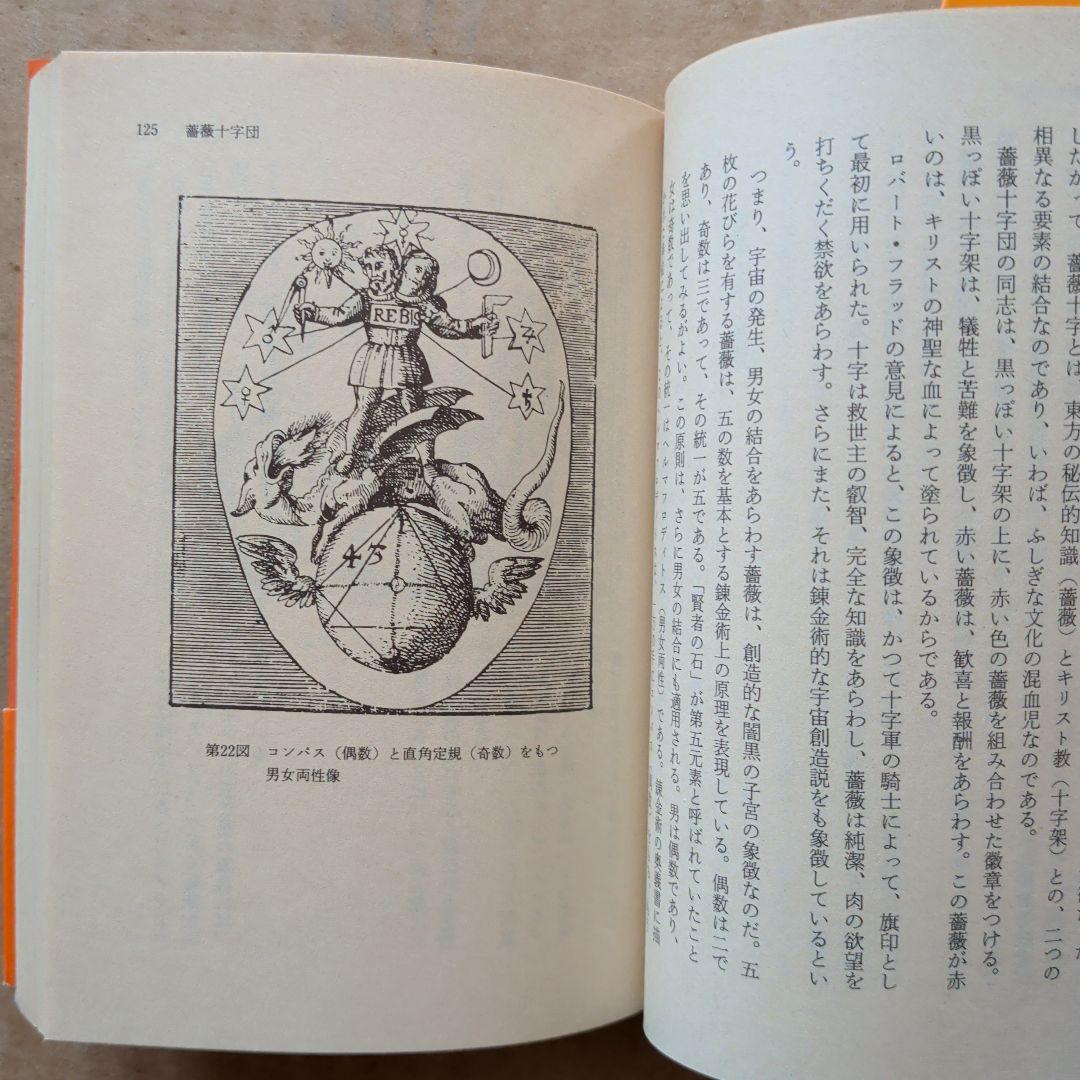 澁澤龍彦　秘密結社の手帖　初版