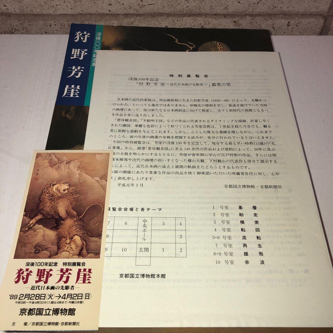 狩野芳崖　近代日本画の先駆者　没後100年記念特別展覧会