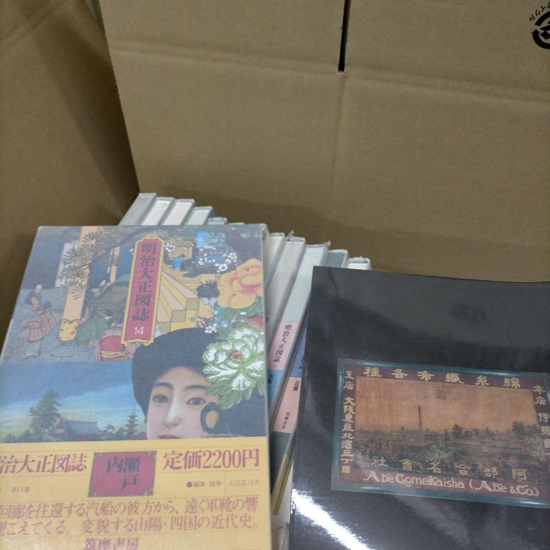 明治大正図誌 17巻セット 筑摩書房 歴史 政治 経済【2ｆ0401】