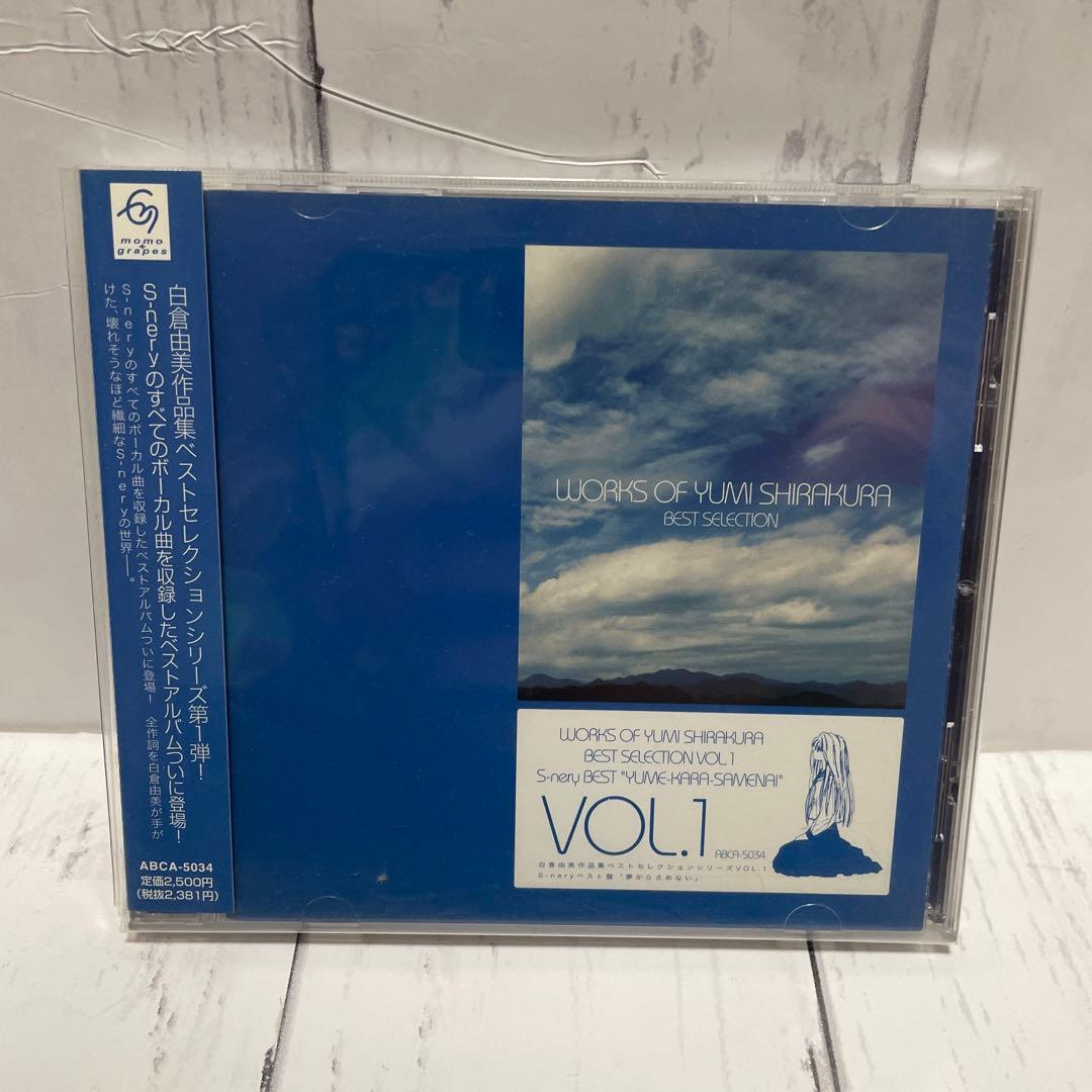 白倉由美CD　白倉由美作品集ベストセレクションシリーズ他