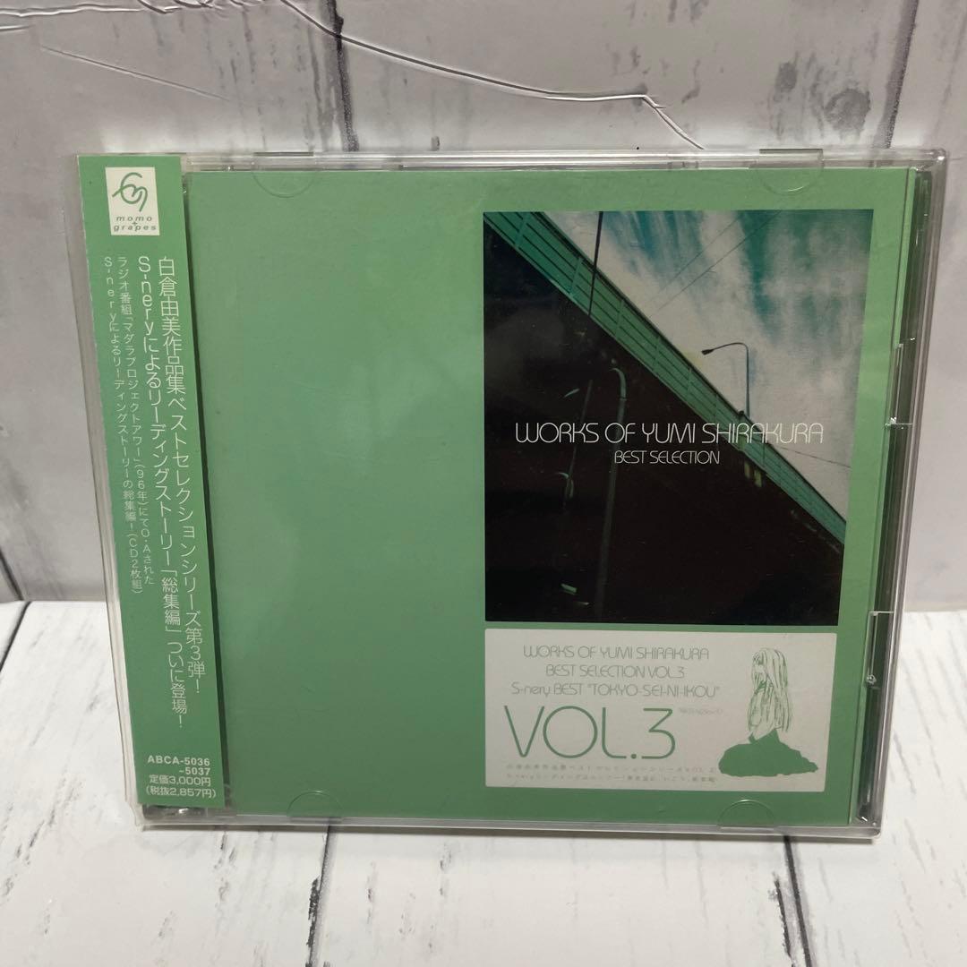 白倉由美CD　白倉由美作品集ベストセレクションシリーズ他