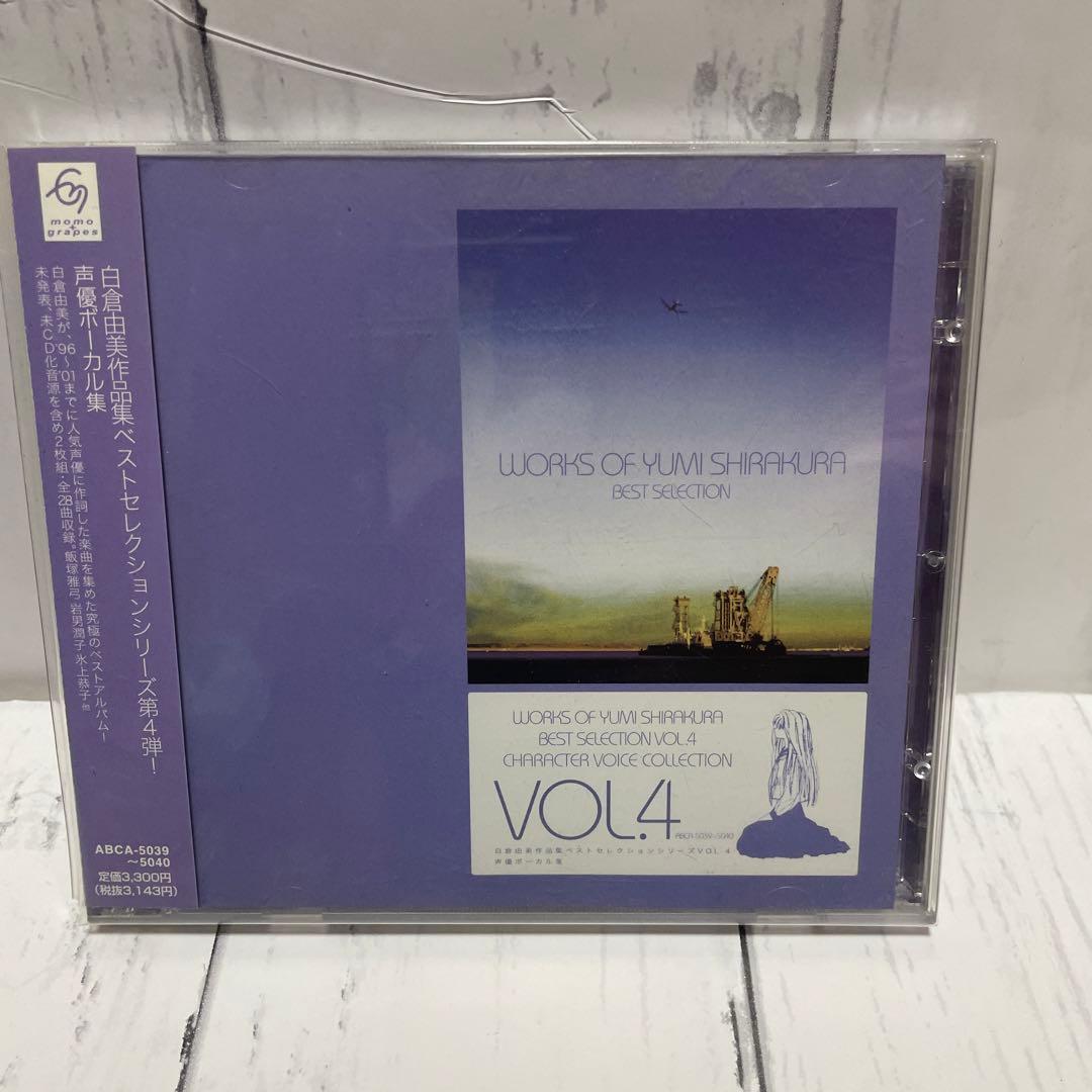 白倉由美CD　白倉由美作品集ベストセレクションシリーズ他