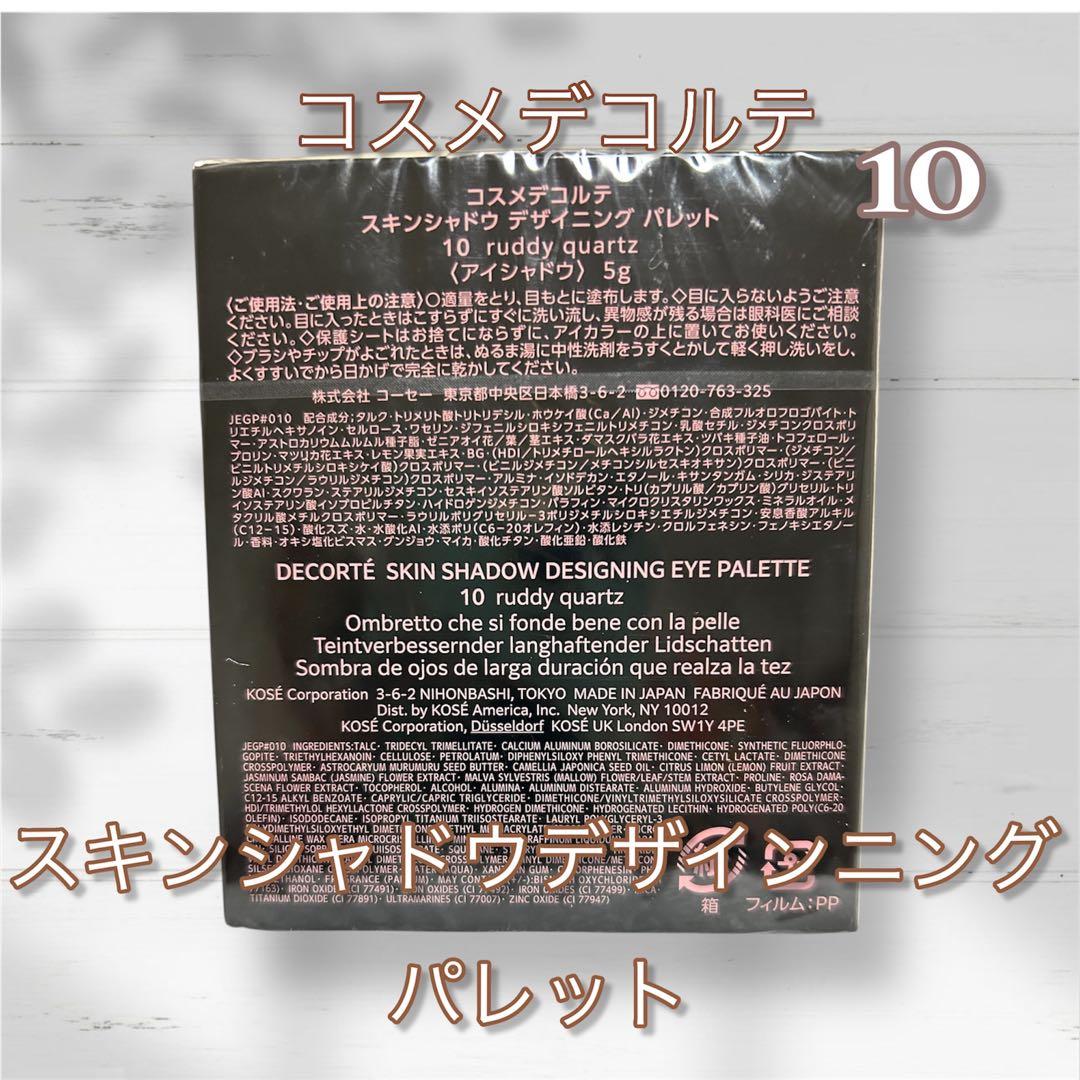 新品未使用 国内正規品 デコルテ スキンシャドウ デザイニング パレット 10