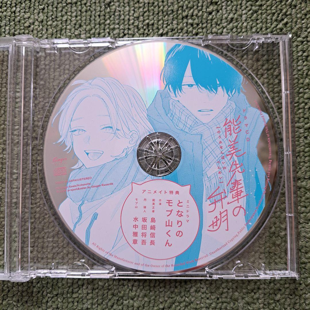 ドラマCD 能美先輩の弁明 特典ミニドラマCD 含む4枚セット
