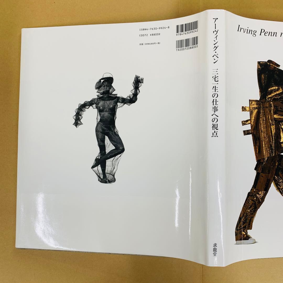 アーヴィング・ペン三宅一生の仕事への視点