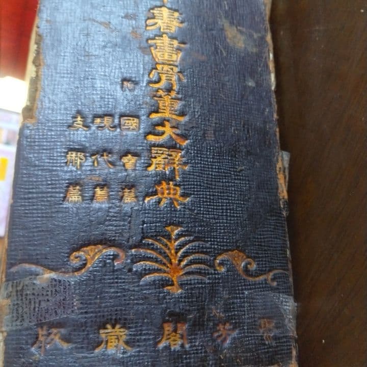 日本書画骨董大辞典