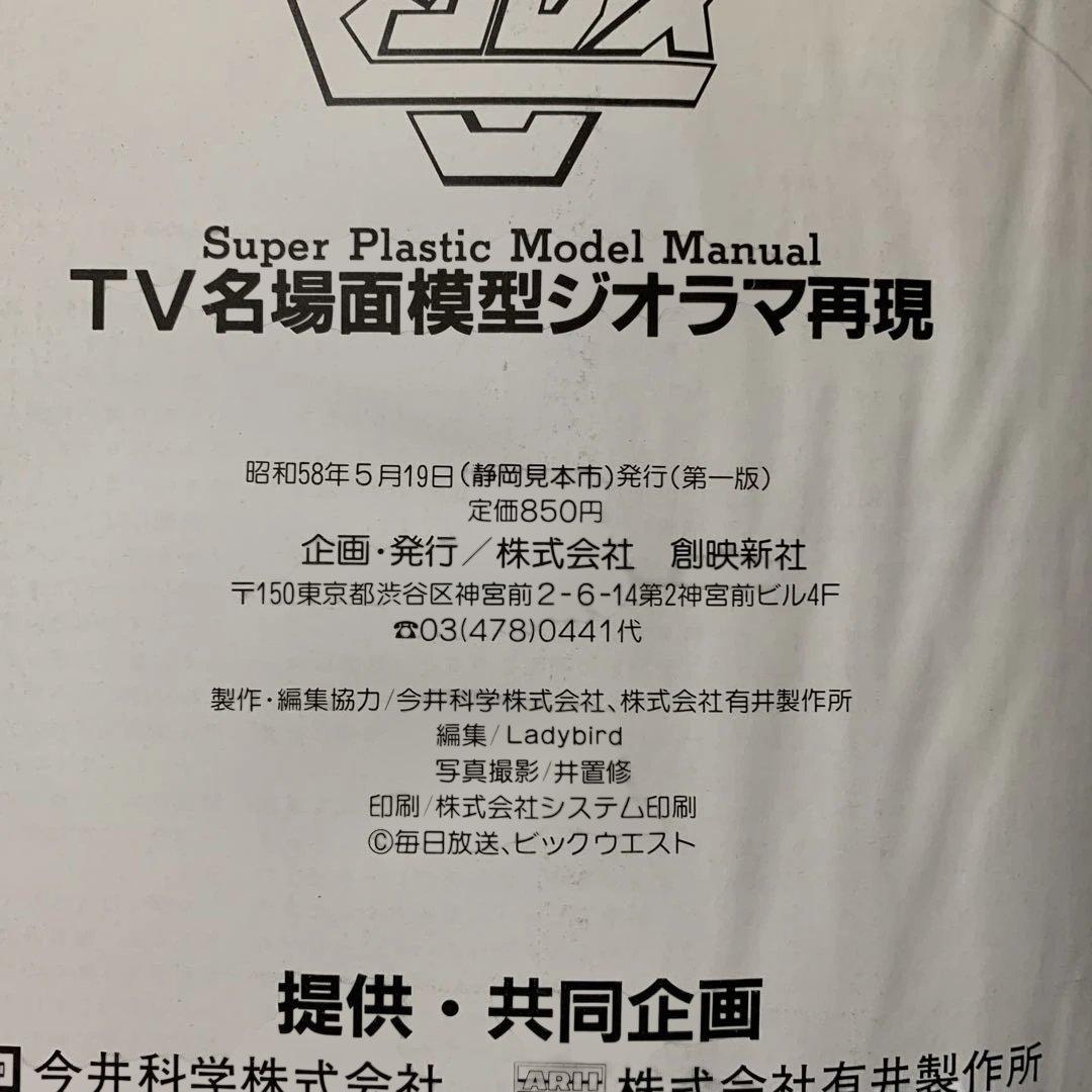 超時空要塞　マクロス　TV名場面模型ジオラマ再現