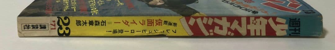 新連載 仮面ライダー　週刊少年マガジン 1971年23号