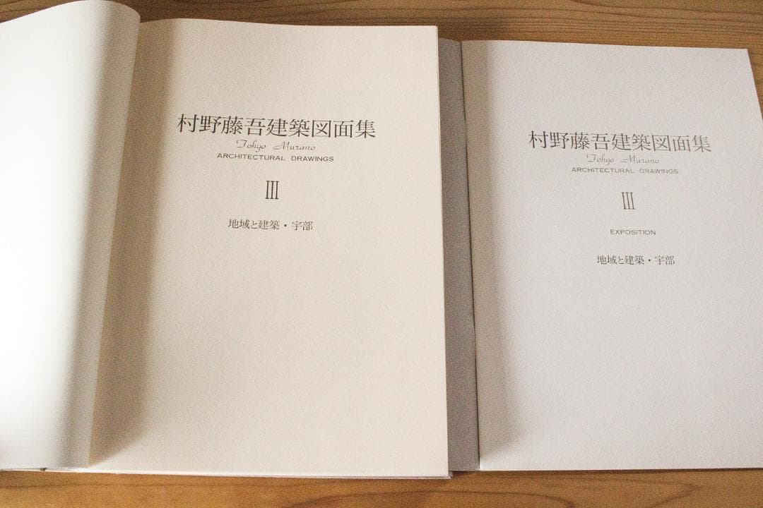 村野藤吾建築図面集 Ⅲ 地域と建築・宇部（図面集とその解説編）