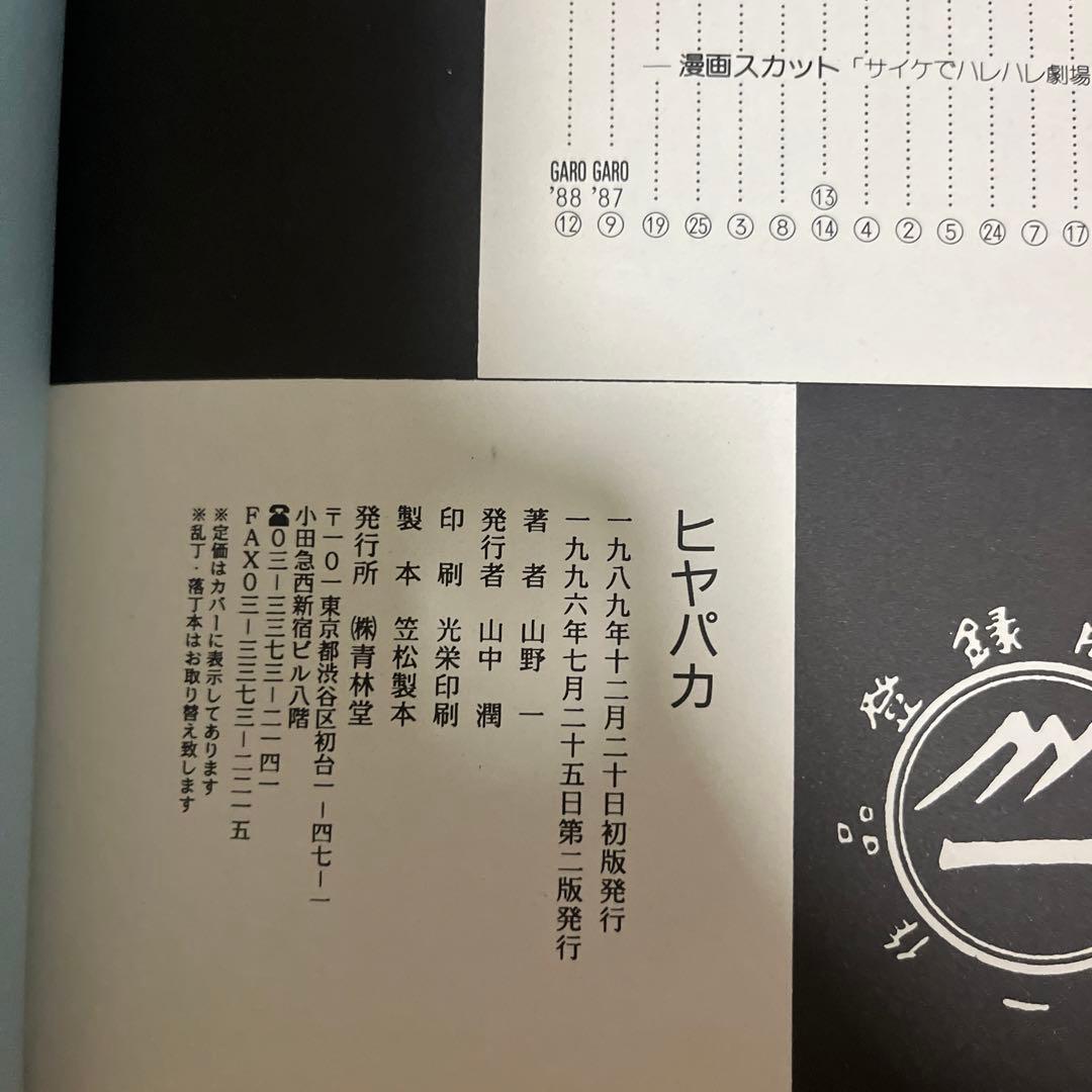どぶさらい劇場 & ヒヤパカ 2冊セット