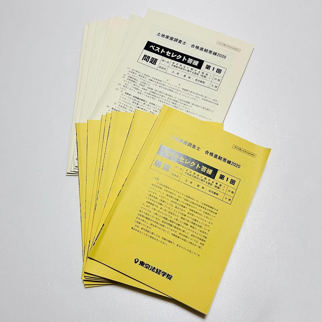 土地家屋調査士 実戦答練 ベストセレクト答練 公開模試 2020 東京法経学院