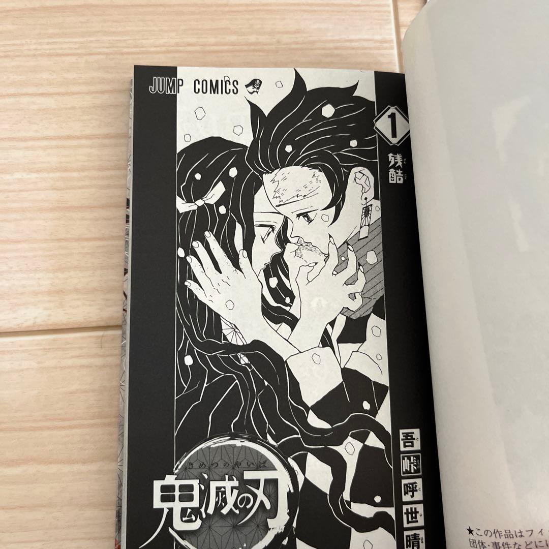 『初版』　鬼滅の刃　1巻