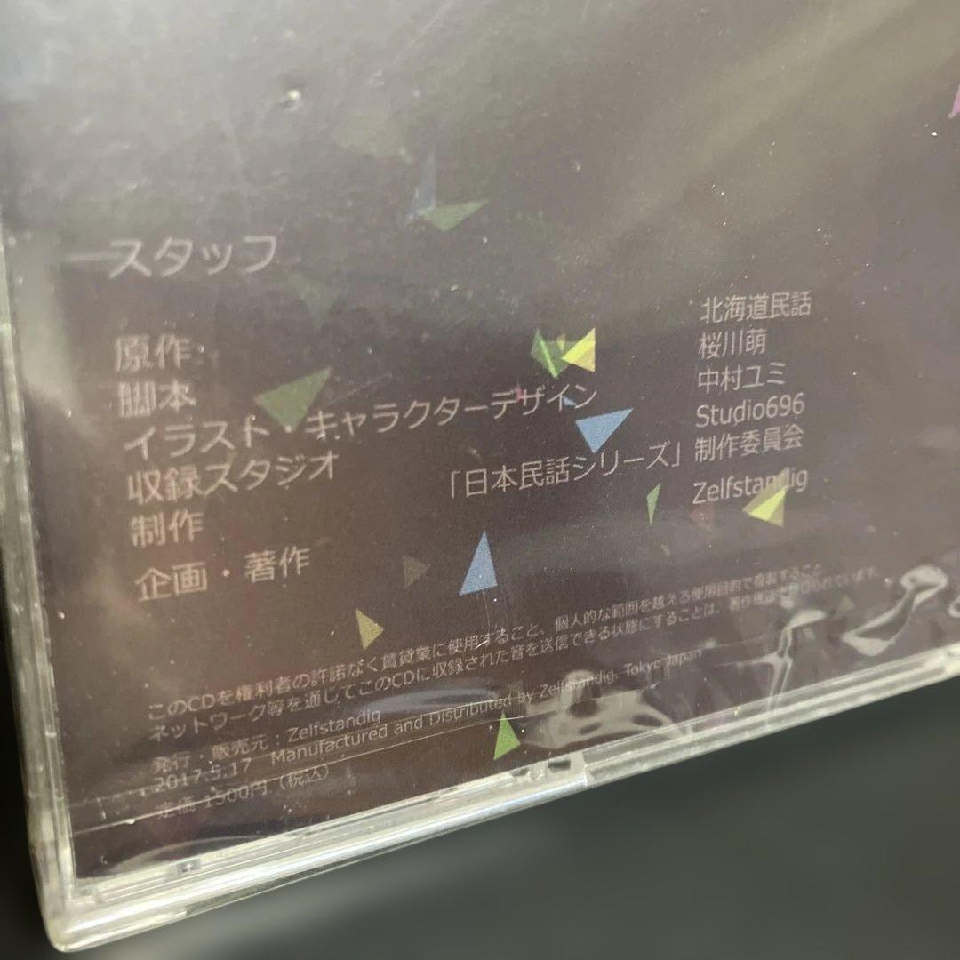 ★新品・未開封　入手困難CD 日本民話シリーズボイスドラマCD「消えたオオカミ」