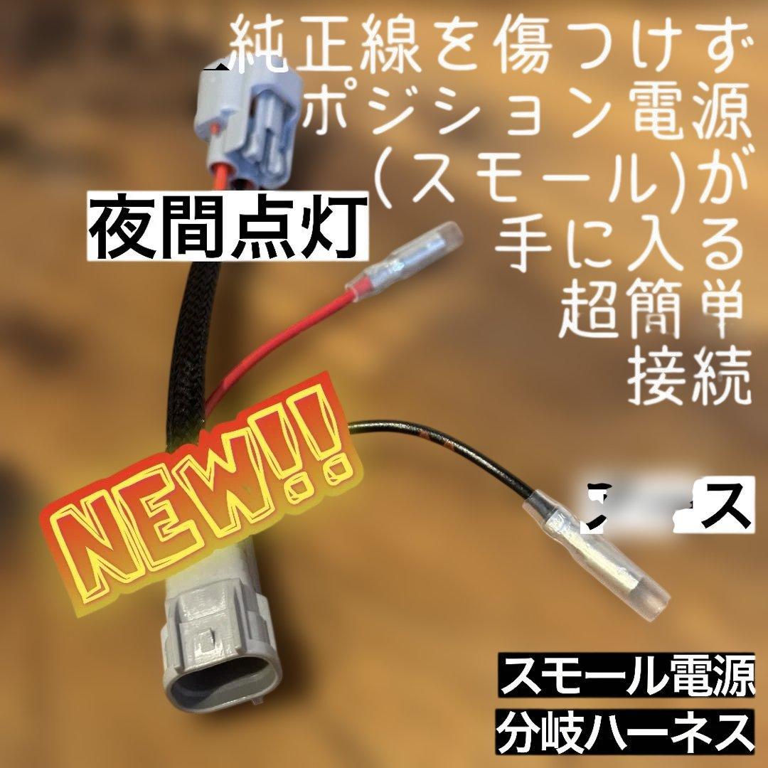 わ*に様 【専用ないけど】　グリルマーカー　純正配線を無加工で接続できる分岐ハー