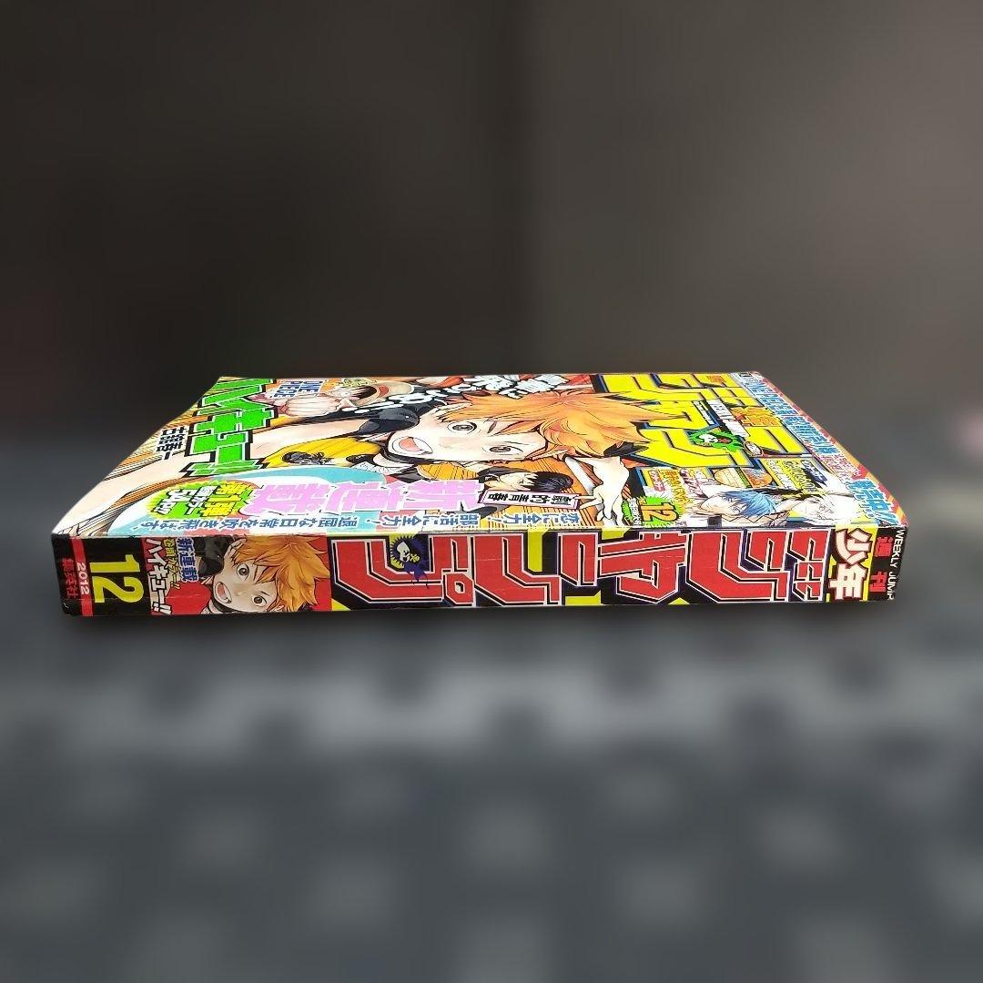 週刊少年ジャンプ 2012年12号※ハイキュー!! 新連載※黒子のバスケCカラー
