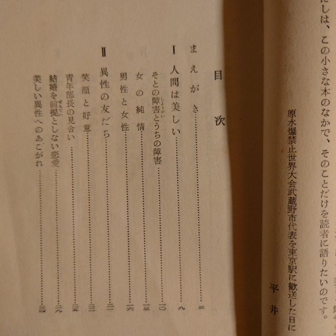 ★ あたらしい愛 どう障害をのりきるか / 平井潔 / 青春新書