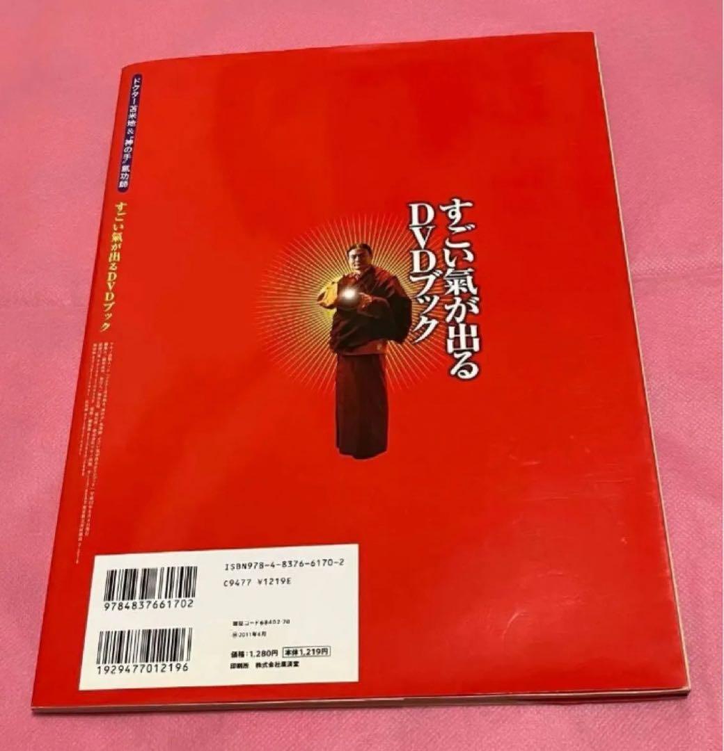 【中古】 すごい氣が出るDVDブック ドクター苫米地&”神の手”氣功師 (マキノ