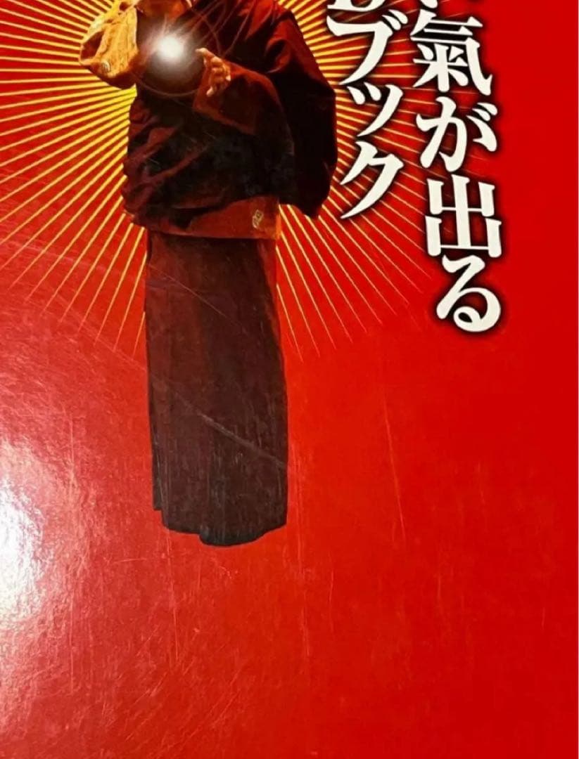 【中古】 すごい氣が出るDVDブック ドクター苫米地&”神の手”氣功師 (マキノ
