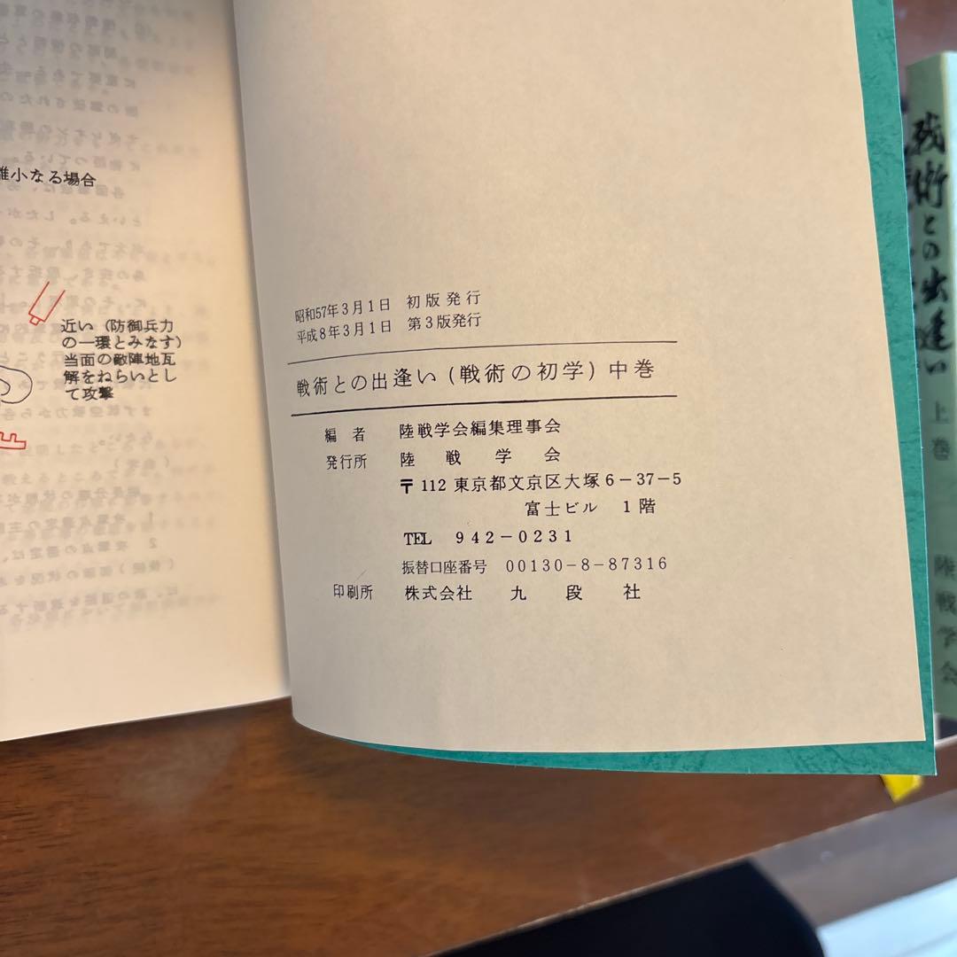 戦術との出逢い(戦術の初学)中巻　陸戦学会