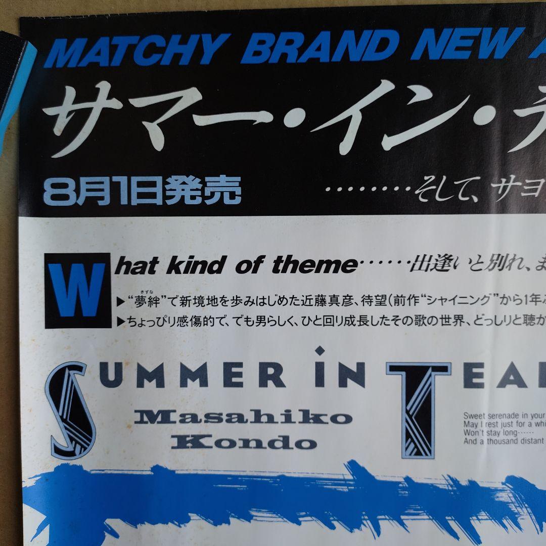 近藤真彦／サマー・イン・ティアーズ 新品 店頭告知ポスター 80年代当時物 レア