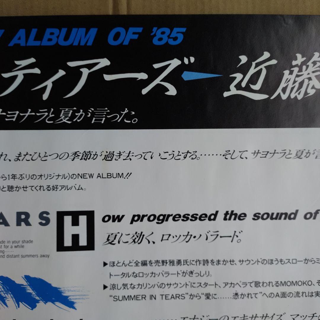 近藤真彦／サマー・イン・ティアーズ 新品 店頭告知ポスター 80年代当時物 レア