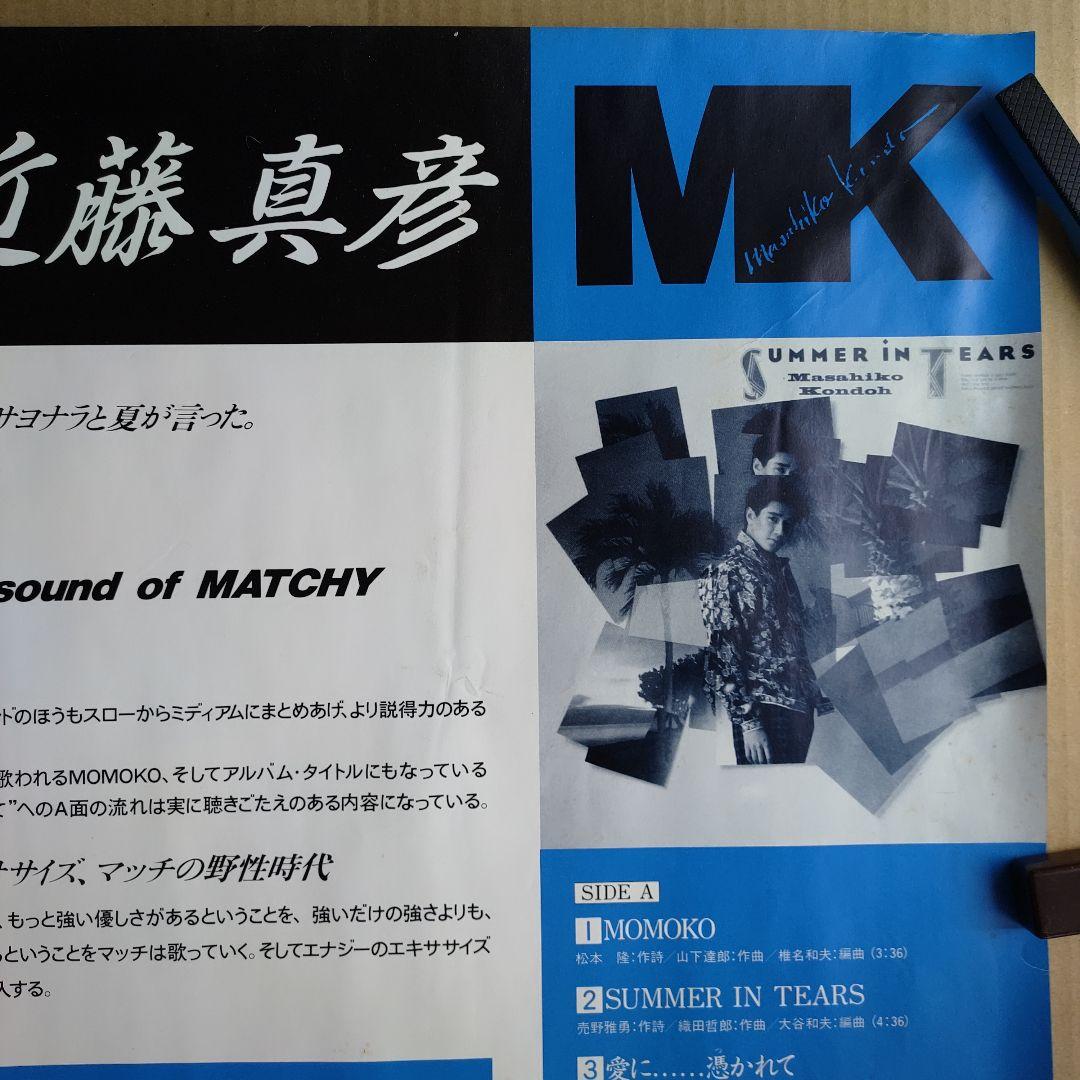 近藤真彦／サマー・イン・ティアーズ 新品 店頭告知ポスター 80年代当時物 レア